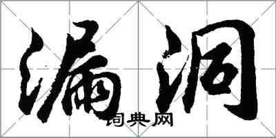 胡问遂漏洞行书怎么写