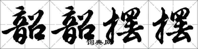胡问遂韶韶摆摆行书怎么写
