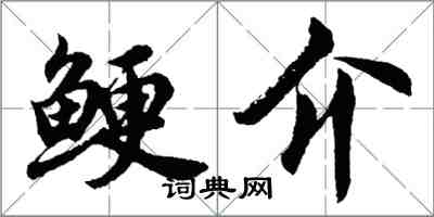 胡问遂鲠介行书怎么写