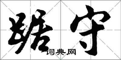 胡问遂踞守行书怎么写