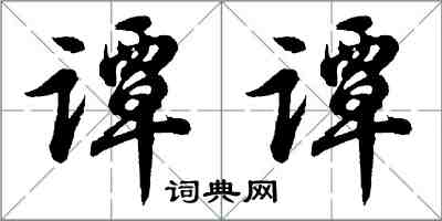 胡问遂谭谭行书怎么写