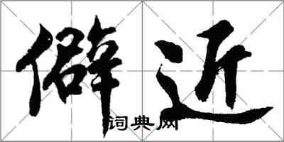 胡问遂僻近行书怎么写