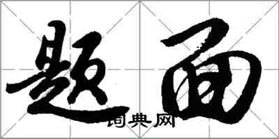 胡问遂题面行书怎么写