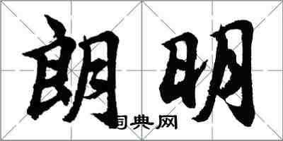 胡问遂朗明行书怎么写