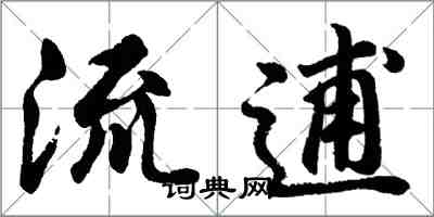 胡问遂流逋行书怎么写