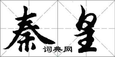 胡问遂秦皇行书怎么写