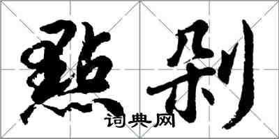 點剁怎么写好看，點剁书法图片