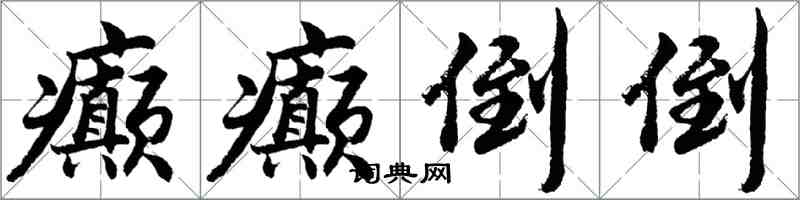 胡问遂癫癫倒倒行书怎么写