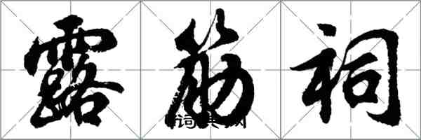 胡问遂露筋祠行书怎么写