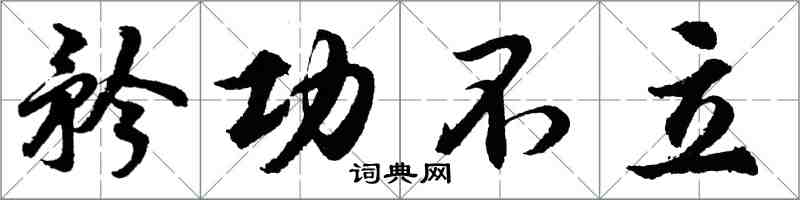 胡问遂矜功不立行书怎么写