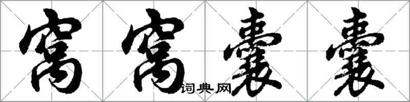 胡问遂窝窝囊囊行书怎么写