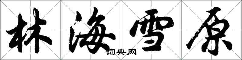 胡问遂林海雪原行书怎么写