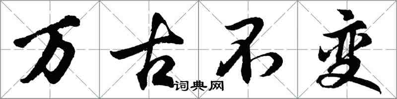 胡问遂万古不变行书怎么写