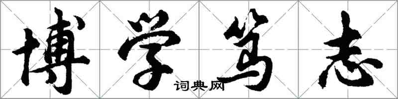 胡问遂博学笃志行书怎么写