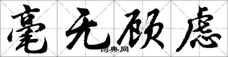 胡问遂毫无顾虑行书怎么写