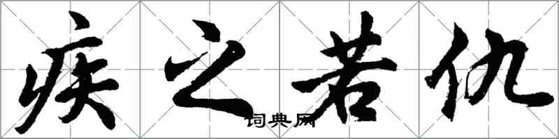 胡问遂疾之若仇行书怎么写