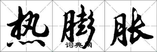 胡问遂热膨胀行书怎么写