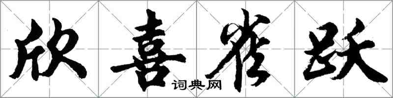 胡问遂欣喜雀跃行书怎么写