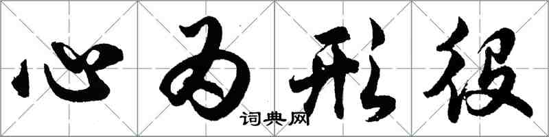 胡问遂心为形役行书怎么写