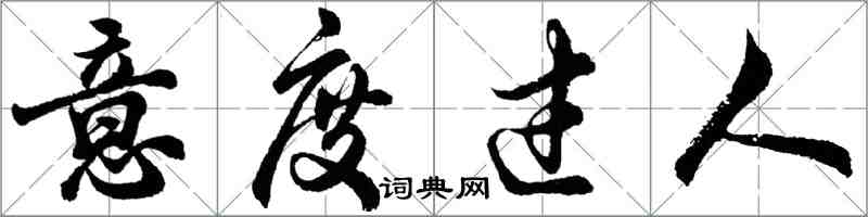 胡问遂意度过人行书怎么写