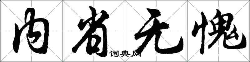 胡问遂内省无愧行书怎么写