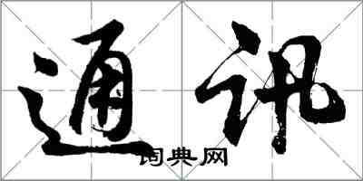 胡问遂通讯行书怎么写