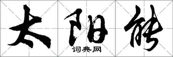 胡问遂太阳能行书怎么写