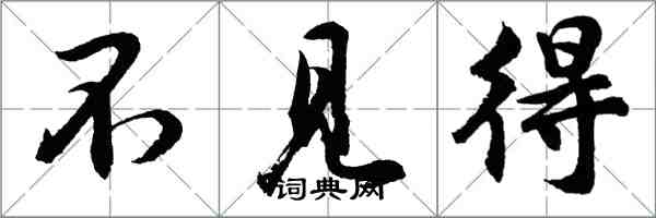 胡问遂不见得行书怎么写