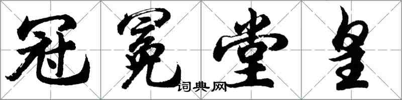 胡问遂冠冕堂皇行书怎么写