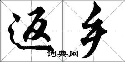 胡问遂返乡行书怎么写