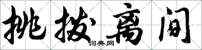 胡问遂挑拨离间行书怎么写