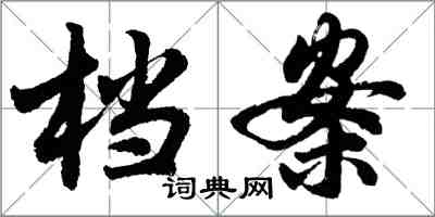 胡问遂档案行书怎么写