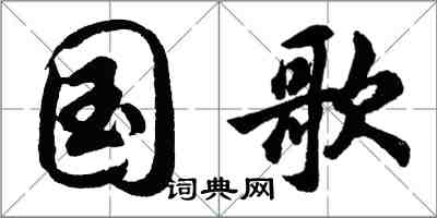胡问遂国歌行书怎么写