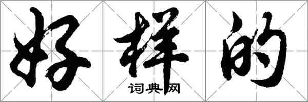 胡问遂好样的行书怎么写