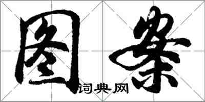 胡问遂图案行书怎么写