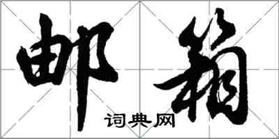 胡问遂邮箱行书怎么写