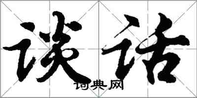 胡问遂谈话行书怎么写