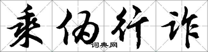 胡问遂乘伪行诈行书怎么写