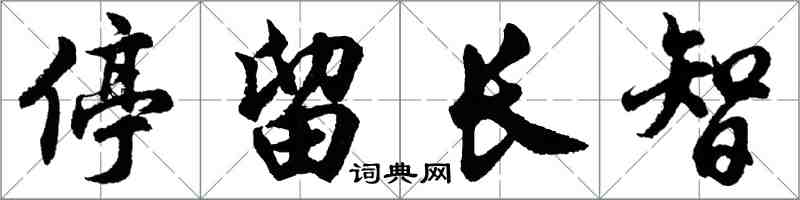 胡问遂停留长智行书怎么写