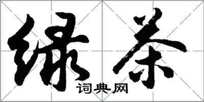 胡问遂绿茶行书怎么写