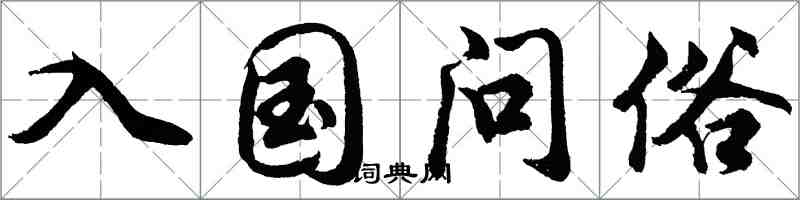 胡问遂入国问俗行书怎么写