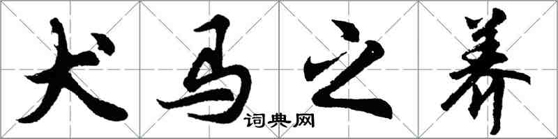 胡问遂犬马之养行书怎么写