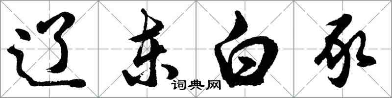 胡问遂辽东白豕行书怎么写