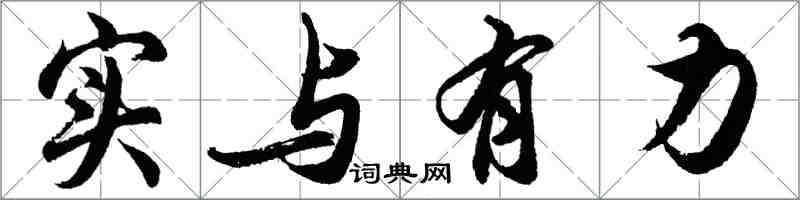 胡问遂实与有力行书怎么写