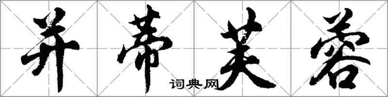 胡问遂并蒂芙蓉行书怎么写