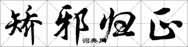 胡问遂矫邪归正行书怎么写