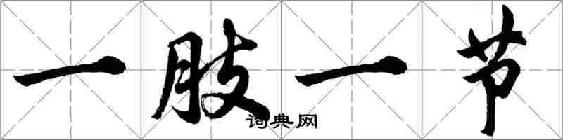 胡问遂一肢一节行书怎么写