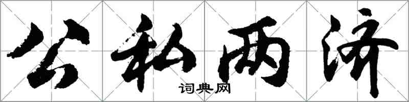 胡问遂公私两济行书怎么写