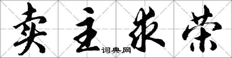 胡问遂卖主求荣行书怎么写