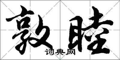 胡问遂敦睦行书怎么写